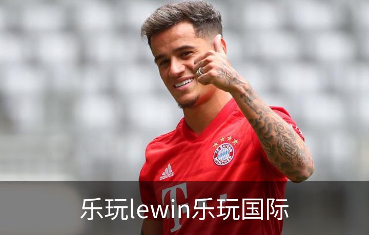 了解乐玩lewin乐玩国际