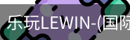 乐玩lewin乐玩国际